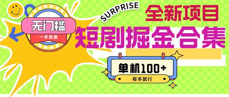 短剧掘金合集2.0  无门槛没成本 有手就行 单机100+搞钱吧-网创项目资源站-副业项目-创业项目-搞钱项目搞钱吧