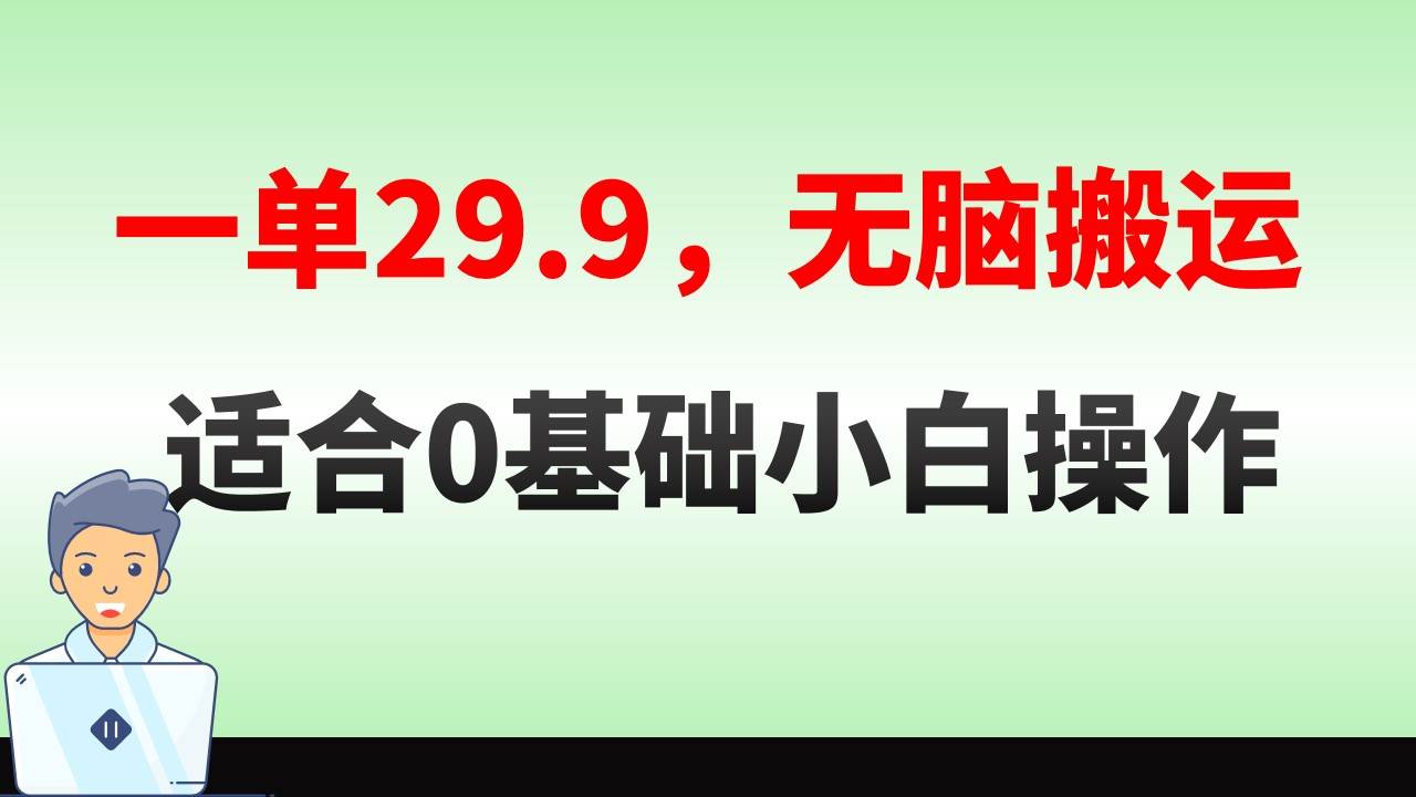 无脑搬运一单29.9，手机就能操作，卖儿童绘本电子版，单日收益400+搞钱吧-网创项目资源站-副业项目-创业项目-搞钱项目搞钱吧
