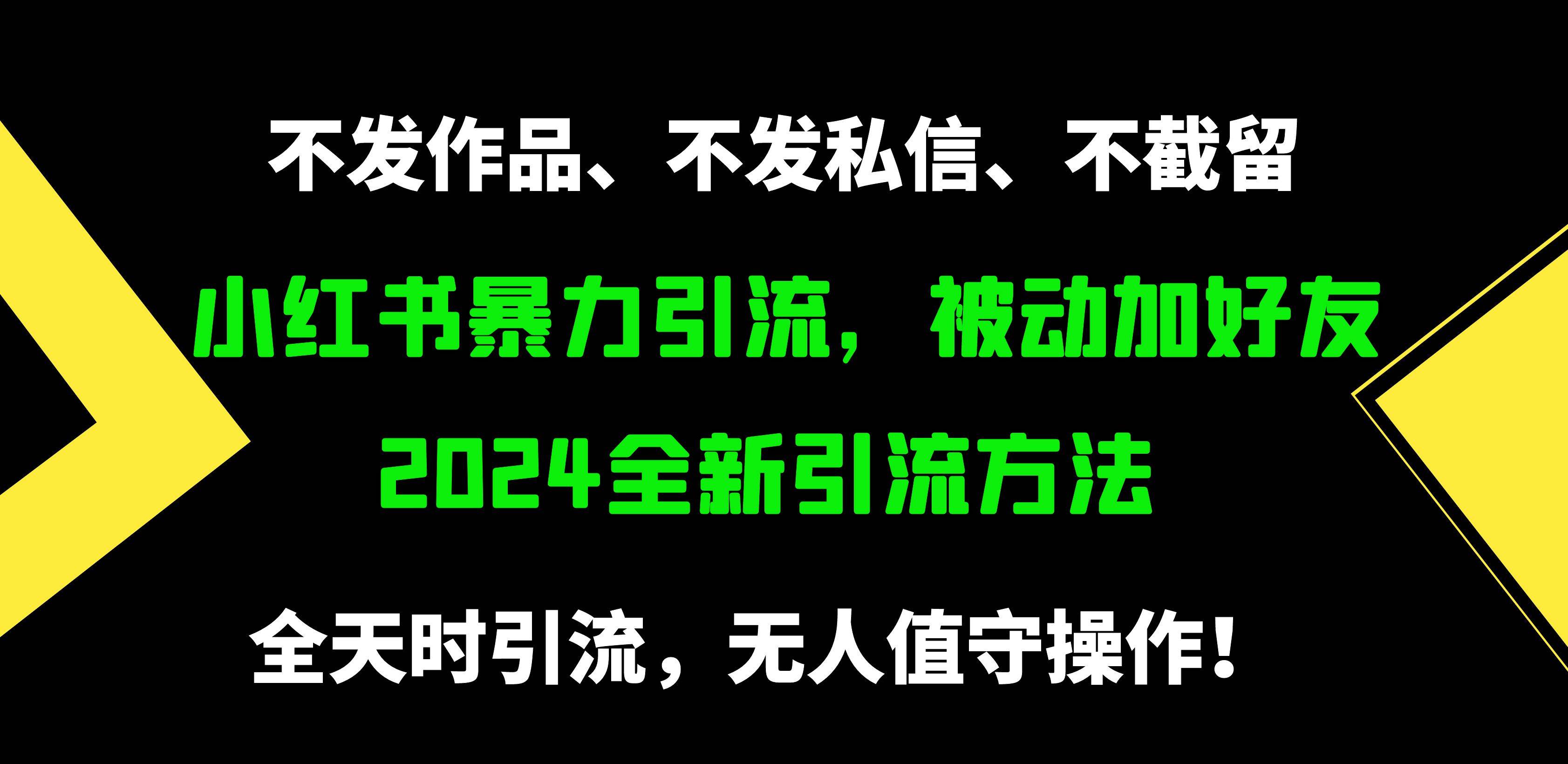 小红书暴力引流，被动加好友，日＋500精准粉，不发作品，不截流，不发私信搞钱吧-网创项目资源站-副业项目-创业项目-搞钱项目搞钱吧