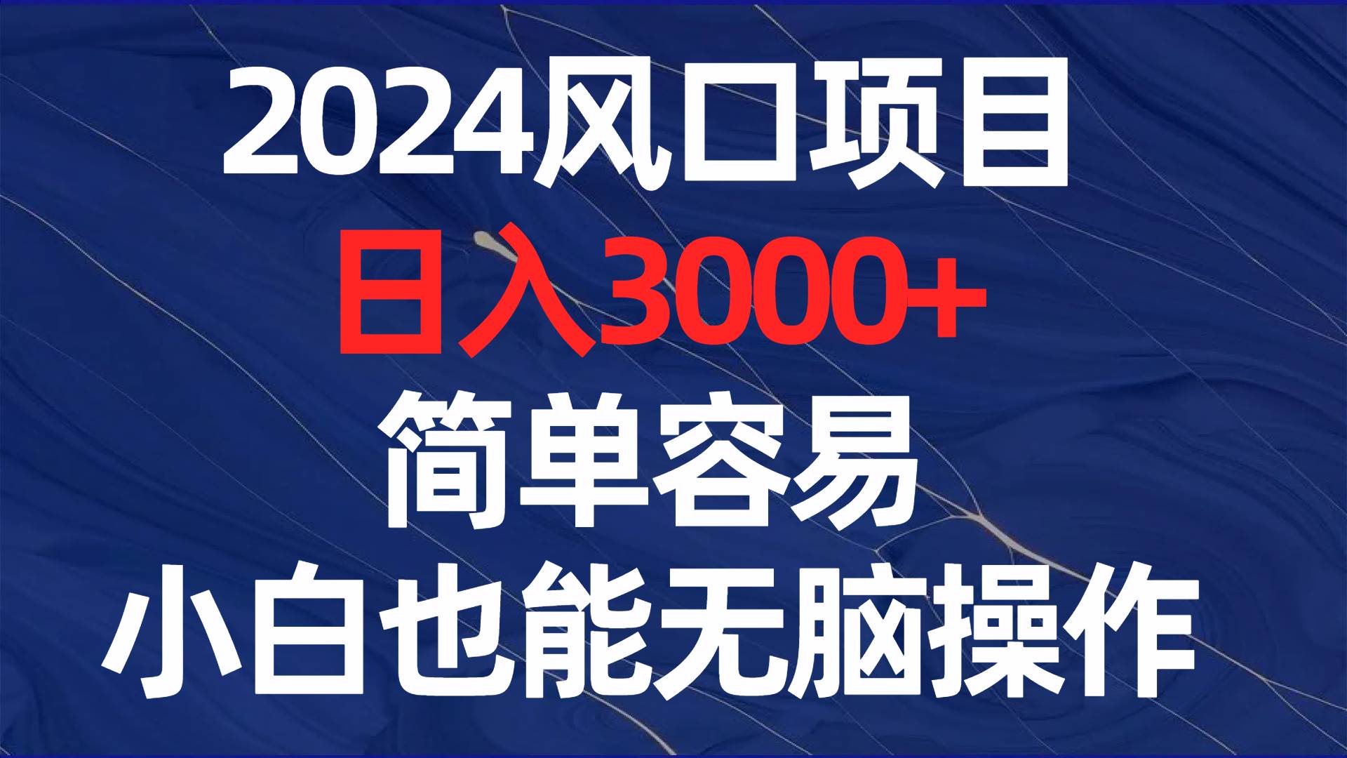 2024风口项目，日入3000+，简单容易，小白也能无脑操作搞钱吧-网创项目资源站-副业项目-创业项目-搞钱项目搞钱吧