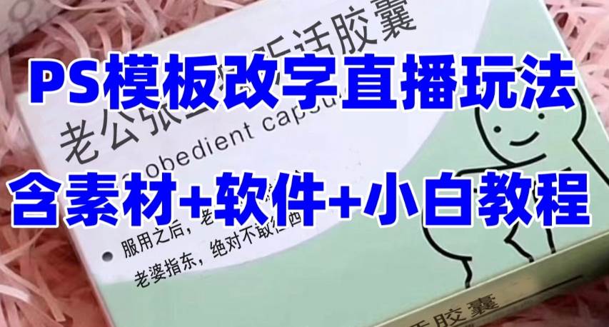 最新直播【老公听话约盒】礼物收割机抖音模板定制类，PS模板改字直播玩法搞钱吧-网创项目资源站-副业项目-创业项目-搞钱项目搞钱吧