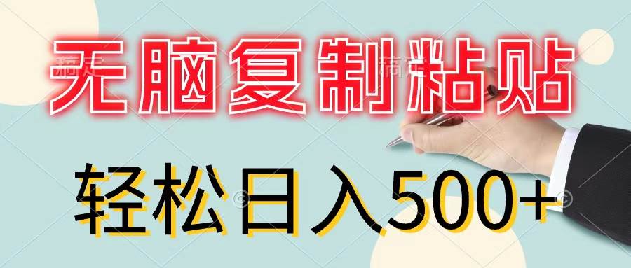 无脑复制粘贴，小白轻松上手，零成本轻松日入500+搞钱吧-网创项目资源站-副业项目-创业项目-搞钱项目搞钱吧