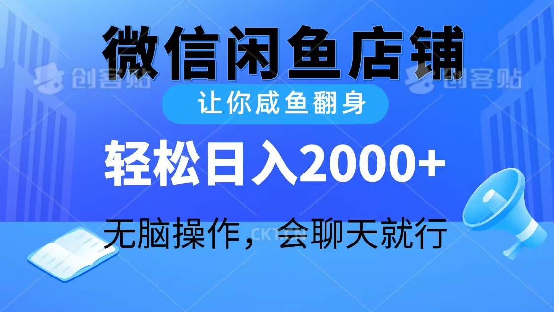 2024微信闲鱼店铺，让你咸鱼翻身，轻松日入2000+，无脑操作，会聊天就行搞钱吧-网创项目资源站-副业项目-创业项目-搞钱项目搞钱吧