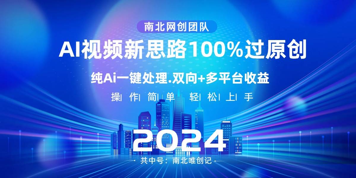 Ai视频新思路，AI一键处理，100%过原创，单视频热度上百万，双向多平台变现搞钱吧-网创项目资源站-副业项目-创业项目-搞钱项目搞钱吧