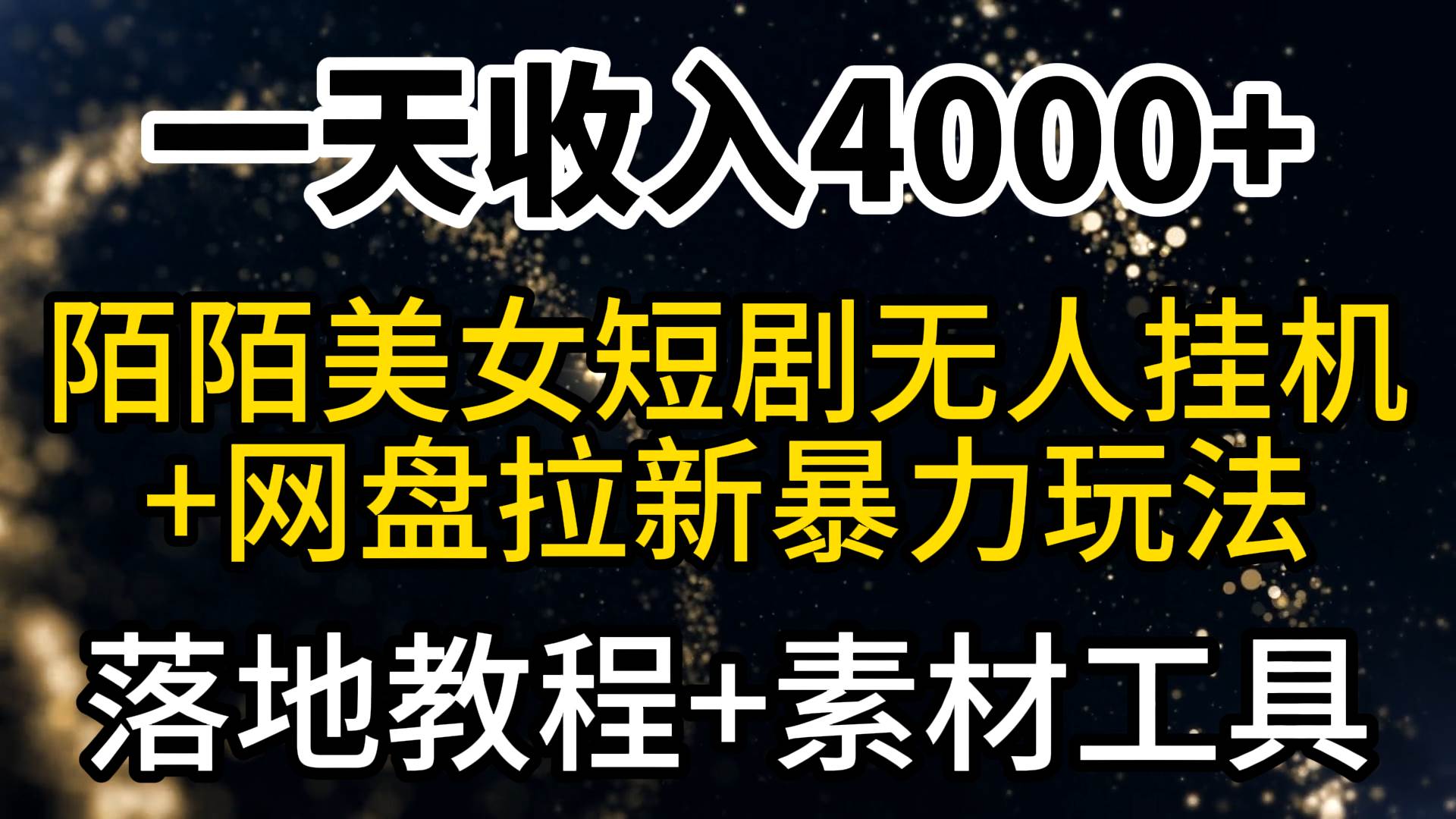 一天收入4000+，最新陌陌短剧美女无人直播+网盘拉新暴力玩法 教程+素材工具搞钱吧-网创项目资源站-副业项目-创业项目-搞钱项目搞钱吧