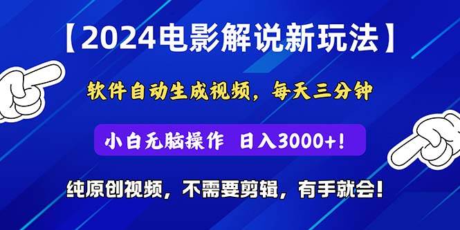 2024短视频新玩法，软件自动生成电影解说， 纯原创视频，无脑操作，一…搞钱吧-网创项目资源站-副业项目-创业项目-搞钱项目搞钱吧