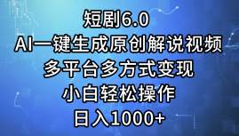短剧6.0 AI一键生成原创解说视频，多平台多方式变现，小白轻松操作，日…搞钱吧-网创项目资源站-副业项目-创业项目-搞钱项目搞钱吧