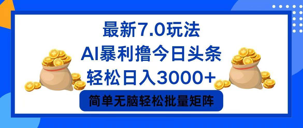 今日头条7.0最新暴利玩法，轻松日入3000+搞钱吧-网创项目资源站-副业项目-创业项目-搞钱项目搞钱吧
