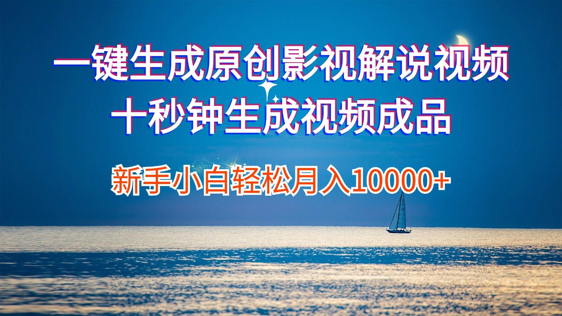 一键生成原创影视解说视频十秒钟生成文案解说背景音乐新手小白轻松月入…搞钱吧-网创项目资源站-副业项目-创业项目-搞钱项目搞钱吧