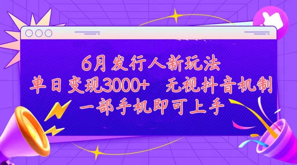 发行人计划最新玩法，单日变现3000+，简单好上手，内容比较干货，看完…搞钱吧-网创项目资源站-副业项目-创业项目-搞钱项目搞钱吧