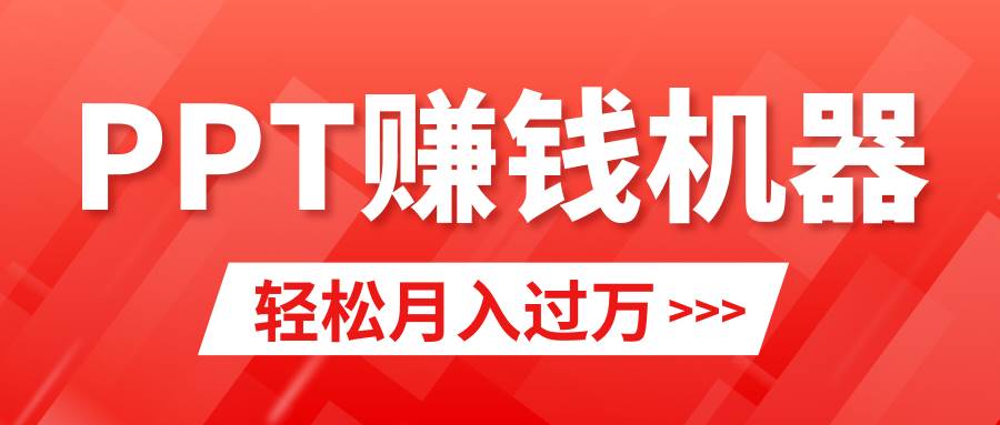 轻松上手，小红书ppt简单售卖，月入2w+小白闭眼也要做（教程+10000PPT模板)搞钱吧-网创项目资源站-副业项目-创业项目-搞钱项目搞钱吧