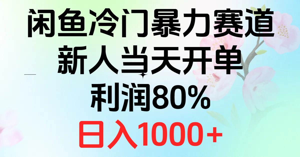 2024闲鱼冷门暴力赛道，新人当天开单，利润80%，日入1000+搞钱吧-网创项目资源站-副业项目-创业项目-搞钱项目搞钱吧