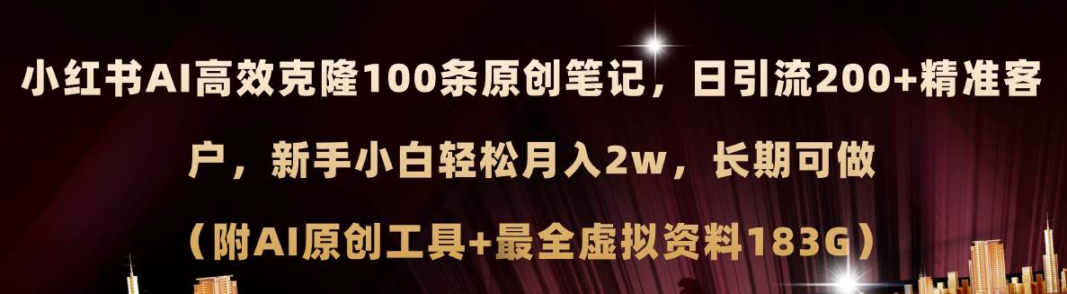 小红书AI高效克隆100原创爆款笔记，日引流200+，轻松月入2w+，长期可做…搞钱吧-网创项目资源站-副业项目-创业项目-搞钱项目搞钱吧