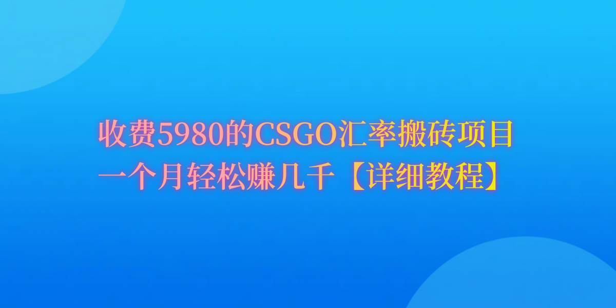 CSGO装备搬砖，月综合收益率高达60%，你也可以！搞钱吧-网创项目资源站-副业项目-创业项目-搞钱项目搞钱吧