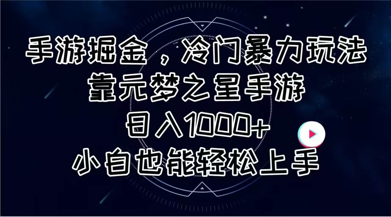手游掘金，冷门暴力玩法，靠元梦之星手游日入1000+，小白也能轻松上手搞钱吧-网创项目资源站-副业项目-创业项目-搞钱项目搞钱吧