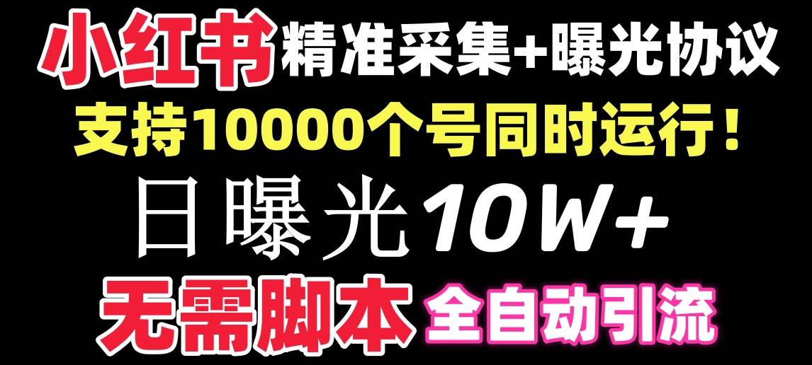 【价值10万！】小红书全自动采集+引流协议一体版！无需手机，支持10000搞钱吧-网创项目资源站-副业项目-创业项目-搞钱项目搞钱吧