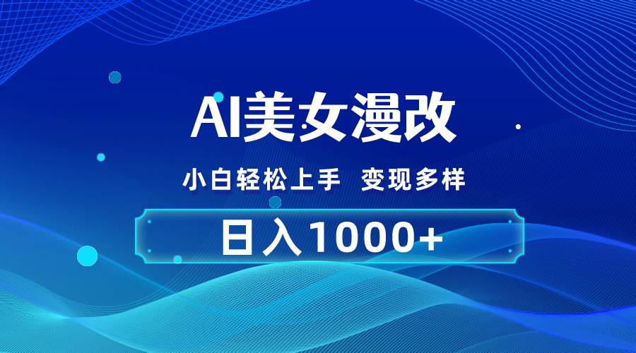 AI漫改，小白轻松上手，无脑操作，2分钟一单，日入1000＋搞钱吧-网创项目资源站-副业项目-创业项目-搞钱项目搞钱吧