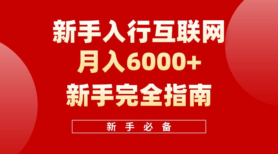 互联网新手月入6000+完全指南 十年创业老兵用心之作，帮助小白快速入门搞钱吧-网创项目资源站-副业项目-创业项目-搞钱项目搞钱吧