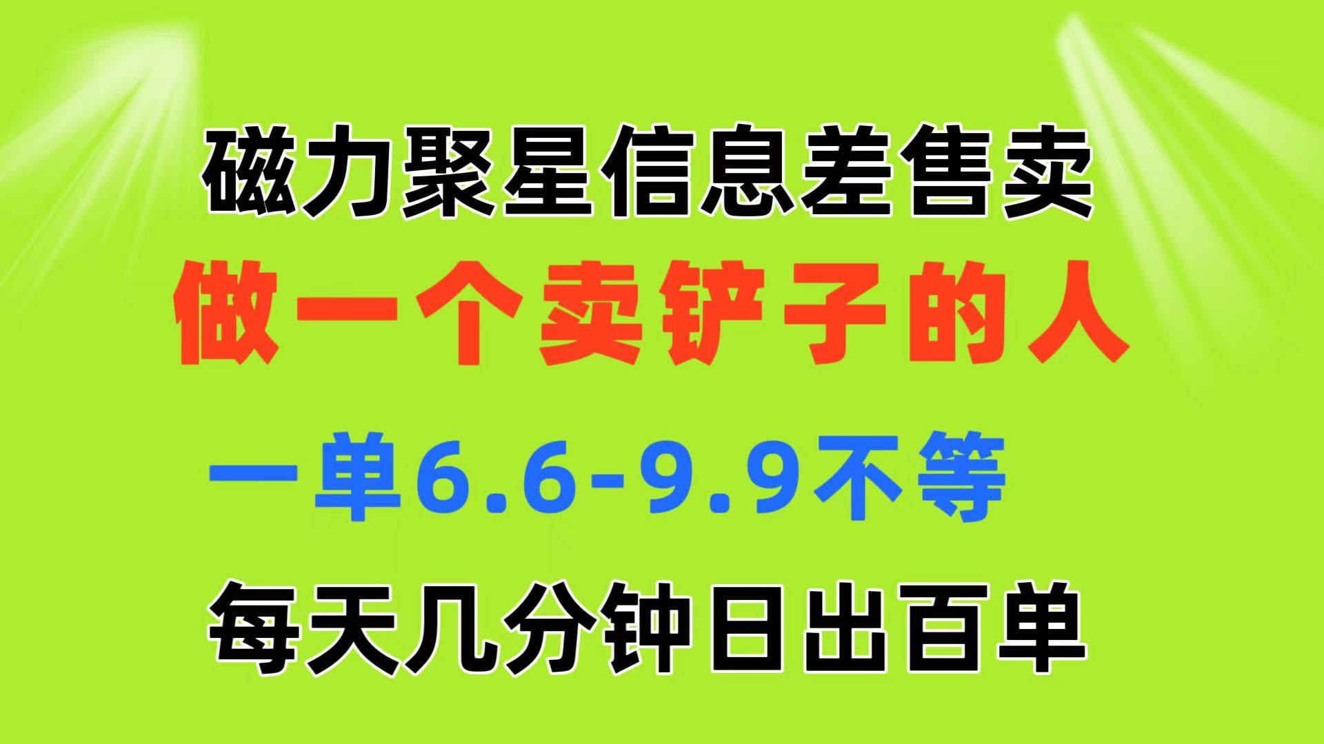 磁力聚星信息差 做一个卖铲子的人 一单6.6-9.9不等  每天几分钟 日出百单搞钱吧-网创项目资源站-副业项目-创业项目-搞钱项目搞钱吧