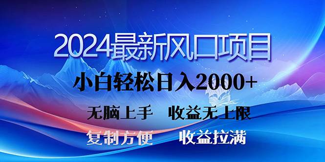 2024最新风口！三分钟一条原创作品，日入2000+，小白无脑上手，收益无上限搞钱吧-网创项目资源站-副业项目-创业项目-搞钱项目搞钱吧