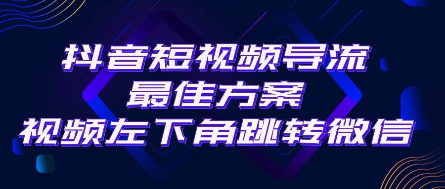 抖音短视频引流导流最佳方案，视频左下角跳转微信，外面500一单，利润200+搞钱吧-网创项目资源站-副业项目-创业项目-搞钱项目搞钱吧