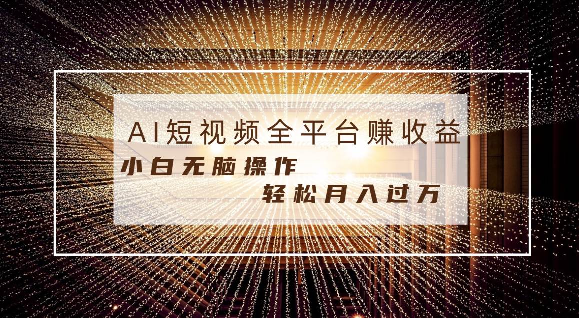 每天半小时轻松月入过万，适合任意人群，小白无脑操作，AI条条原创视频搞钱吧-网创项目资源站-副业项目-创业项目-搞钱项目搞钱吧