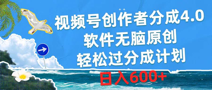 视频号创作者分成4.0，软件无脑原创，轻松过分成计划，日入600+搞钱吧-网创项目资源站-副业项目-创业项目-搞钱项目搞钱吧