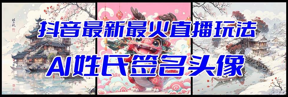 抖音最新最火Ai姓氏签名头像直播玩法（含开播视频教程+头像AI自动生成软件)搞钱吧-网创项目资源站-副业项目-创业项目-搞钱项目搞钱吧