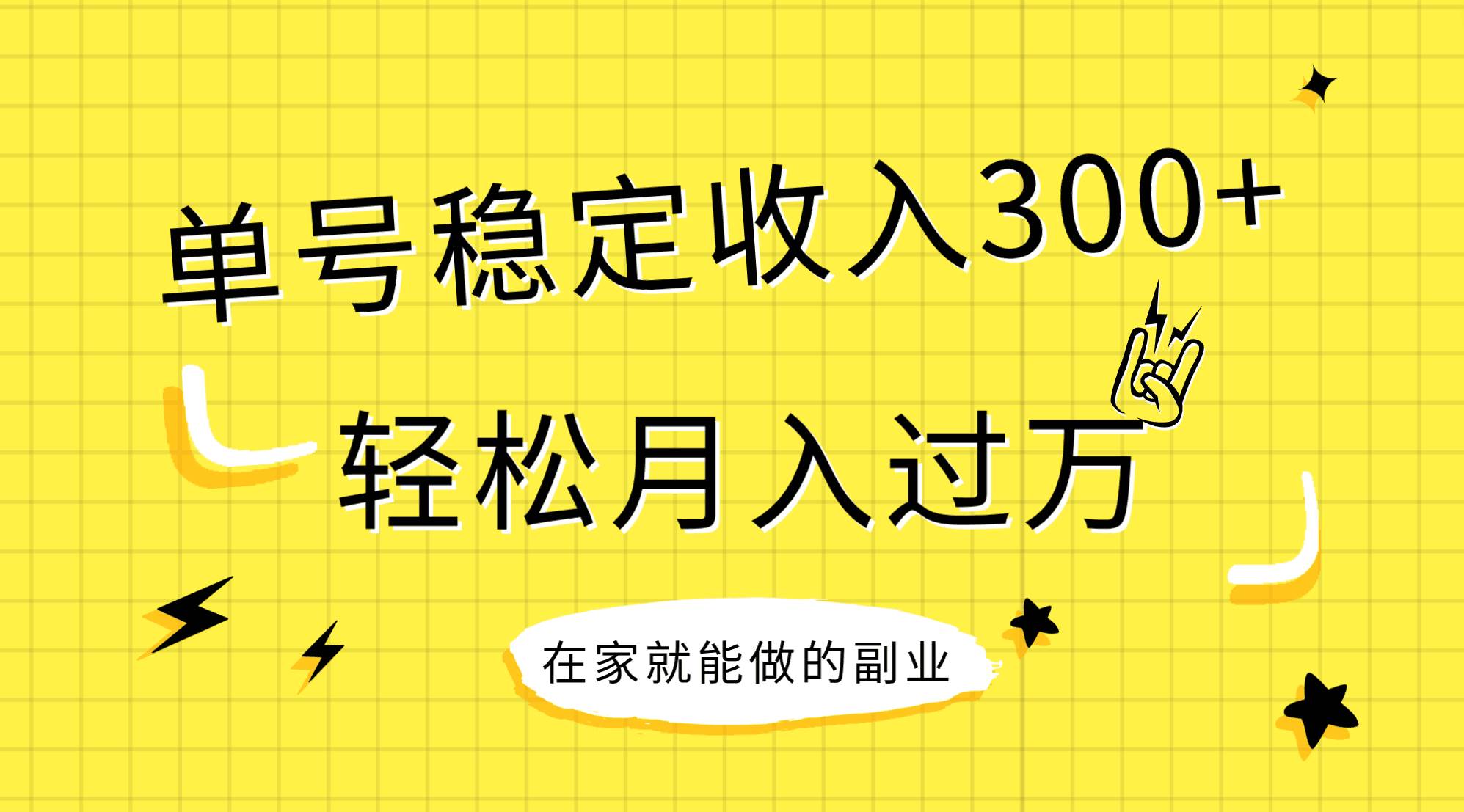 稳定持续型项目，单号稳定收入300+，新手小白都能轻松月入过万搞钱吧-网创项目资源站-副业项目-创业项目-搞钱项目搞钱吧