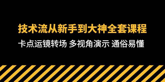 技术流-从新手到大神全套课程，卡点运镜转场 多视角演示 通俗易懂-71节课搞钱吧-网创项目资源站-副业项目-创业项目-搞钱项目搞钱吧