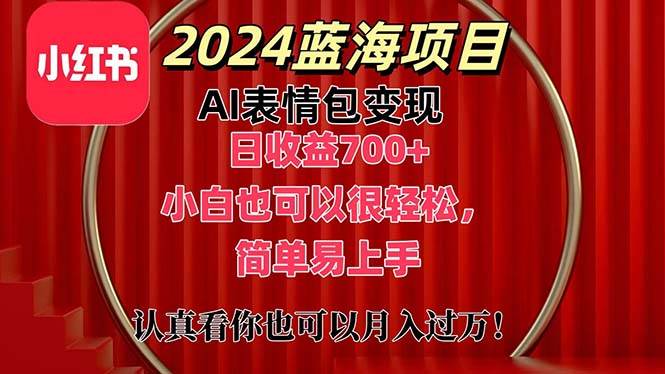 上架1小时收益直接700+，2024最新蓝海AI表情包变现项目，小白也可直接…搞钱吧-网创项目资源站-副业项目-创业项目-搞钱项目搞钱吧