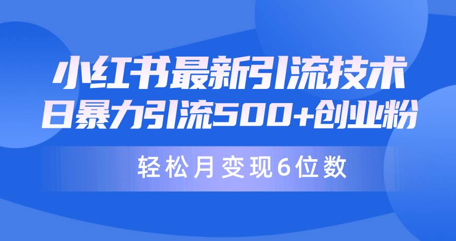 日引500+月变现六位数24年最新小红书暴力引流兼职粉教程搞钱吧-网创项目资源站-副业项目-创业项目-搞钱项目搞钱吧