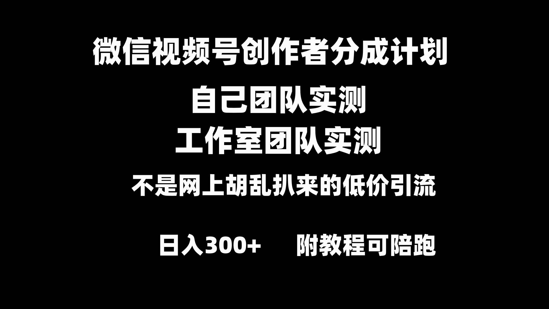 微信视频号创作者分成计划全套实操原创小白副业赚钱零基础变现教程日入300+搞钱吧-网创项目资源站-副业项目-创业项目-搞钱项目搞钱吧