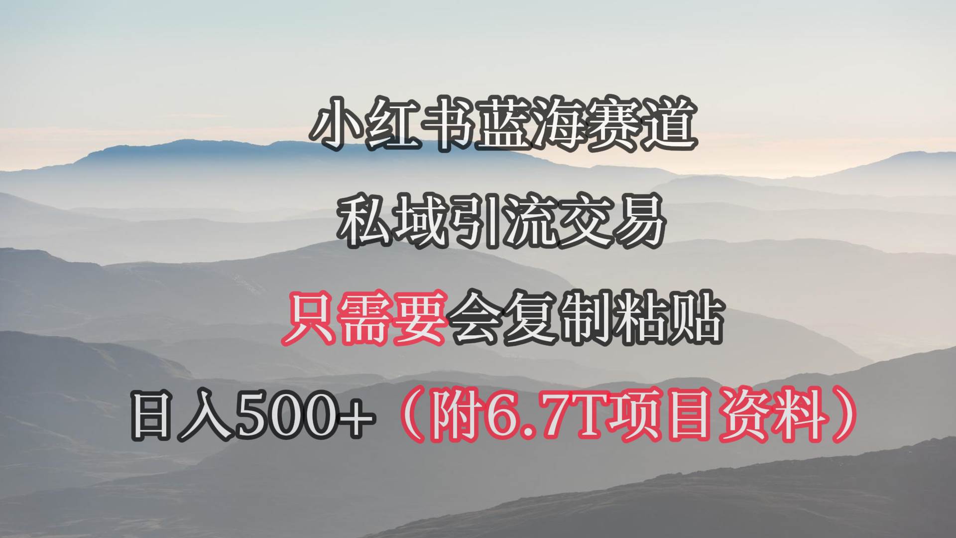 小红书短剧赛道，私域引流交易，会复制粘贴，日入500+（附6.7T短剧资源）搞钱吧-网创项目资源站-副业项目-创业项目-搞钱项目搞钱吧