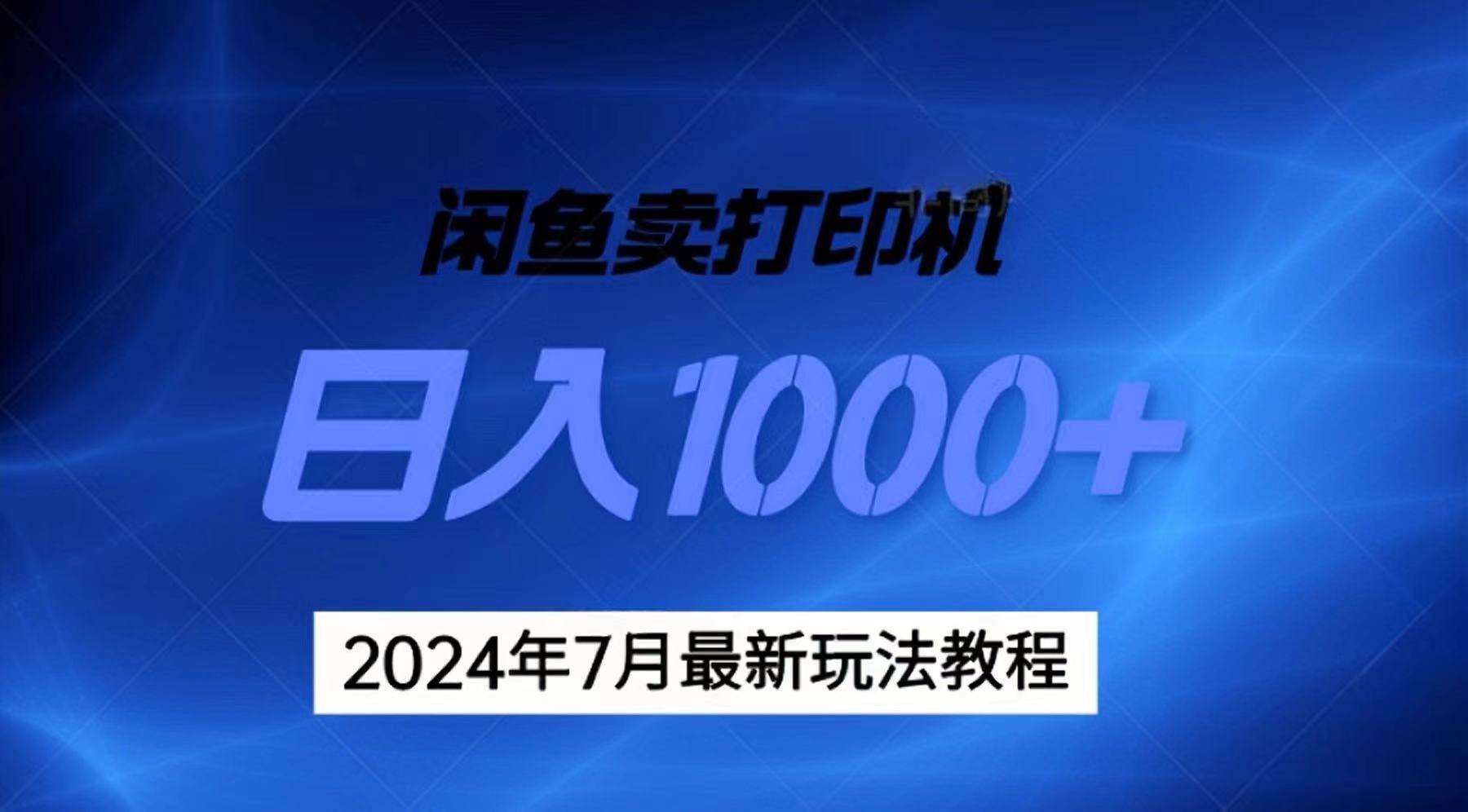 2024年7月打印机以及无货源地表最强玩法，复制即可赚钱 日入1000+搞钱吧-网创项目资源站-副业项目-创业项目-搞钱项目搞钱吧