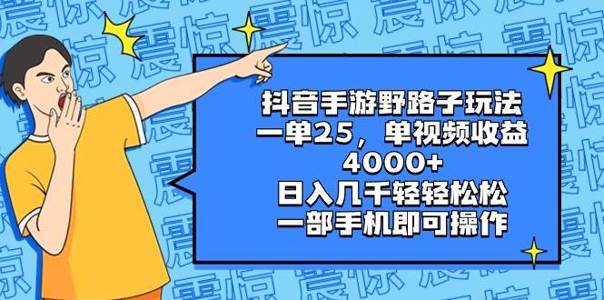 抖音手游野路子玩法，一单25，单视频收益4000+，日入几千轻轻松松，一部手机即可操作搞钱吧-网创项目资源站-副业项目-创业项目-搞钱项目搞钱吧