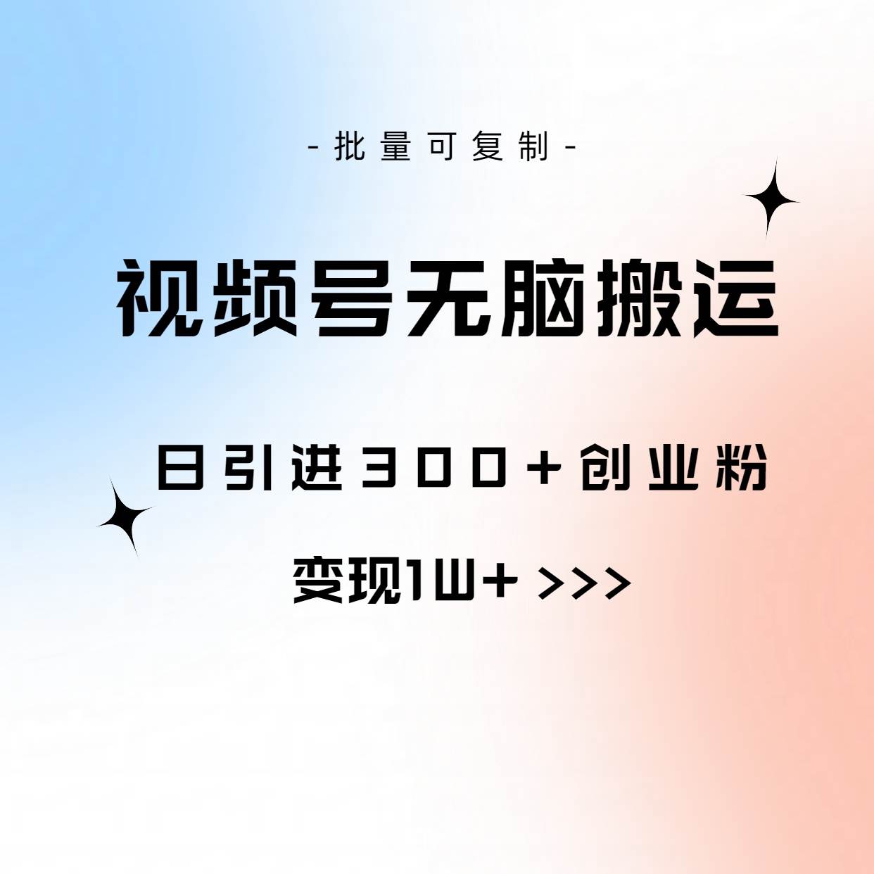 视频号无脑搬运日引300+创业粉，变现1W+可批量复制搞钱吧-网创项目资源站-副业项目-创业项目-搞钱项目搞钱吧