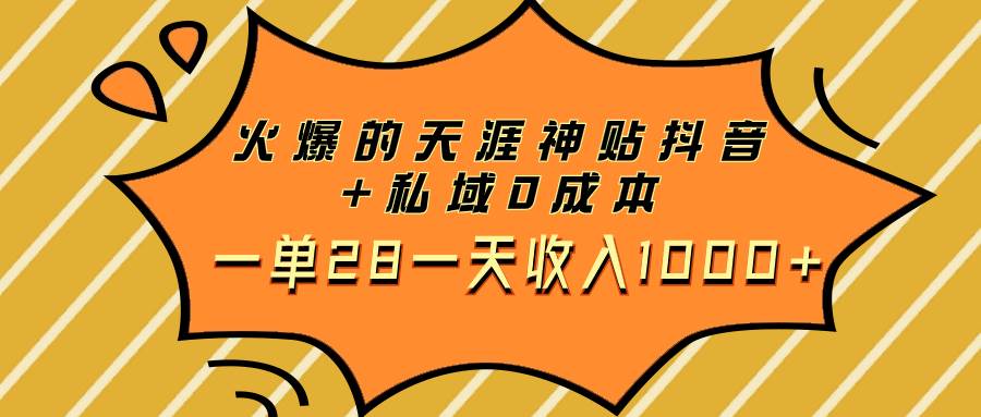 火爆的天涯神贴抖音+私域0成本一单28一天收入1000+搞钱吧-网创项目资源站-副业项目-创业项目-搞钱项目搞钱吧