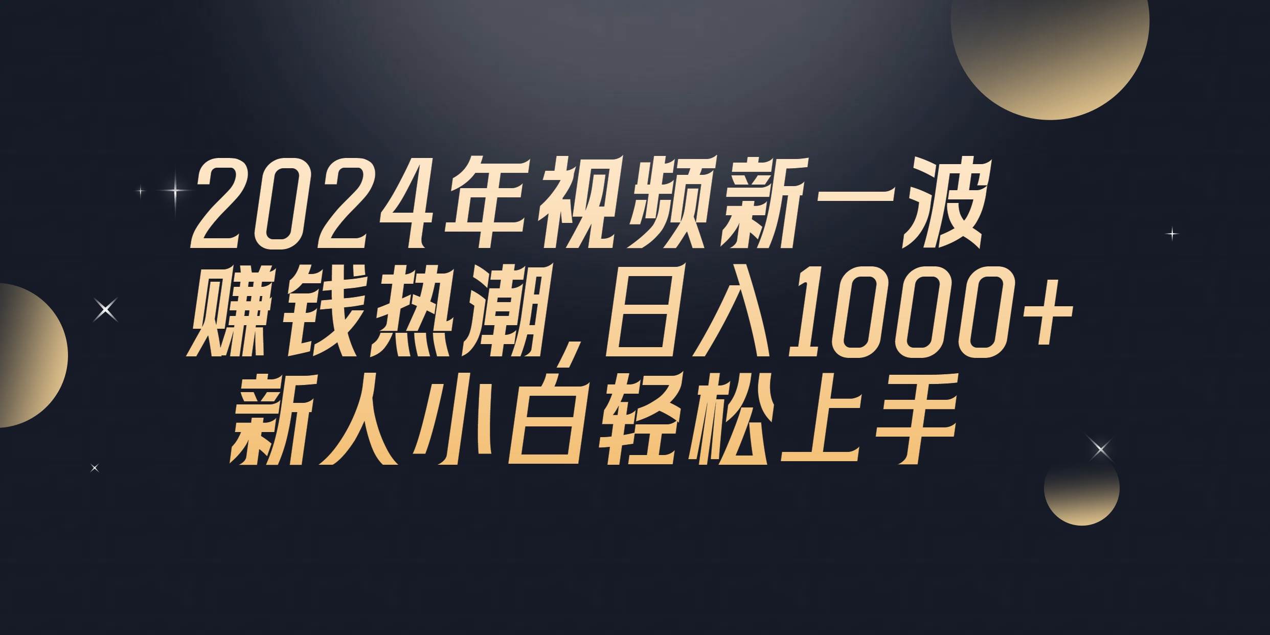 2024年QQ聊天视频新一波赚钱热潮，日入1000+ 新人小白轻松上手搞钱吧-网创项目资源站-副业项目-创业项目-搞钱项目搞钱吧