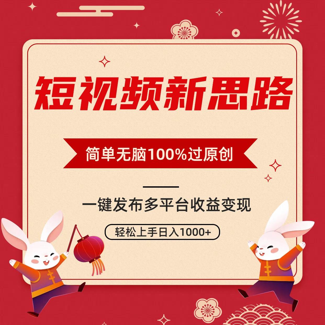 短视频新思路，双重去重100%过原创，一键多平台变现，无脑操作日入1000+搞钱吧-网创项目资源站-副业项目-创业项目-搞钱项目搞钱吧