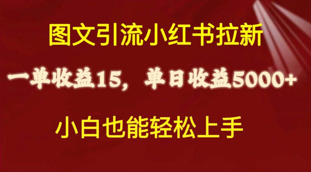 图文引流小红书拉新一单15元，单日暴力收益5000+，小白也能轻松上手搞钱吧-网创项目资源站-副业项目-创业项目-搞钱项目搞钱吧