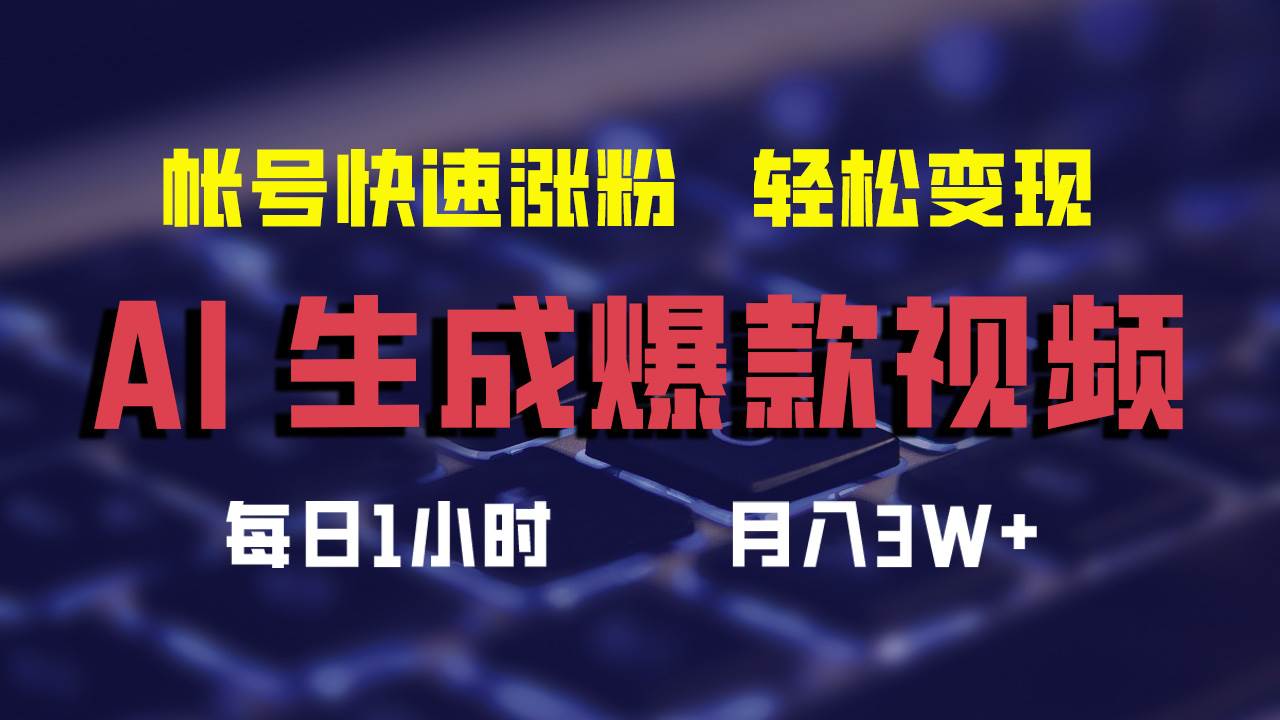 AI生成爆款视频，助你帐号快速涨粉，轻松月入3W+搞钱吧-网创项目资源站-副业项目-创业项目-搞钱项目搞钱吧