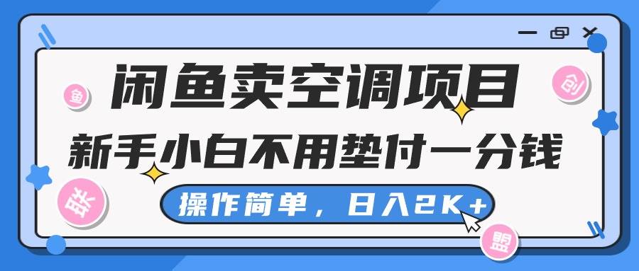 闲鱼卖空调项目，新手小白一分钱都不用垫付，操作极其简单，日入2K+搞钱吧-网创项目资源站-副业项目-创业项目-搞钱项目搞钱吧