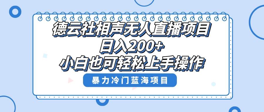 单号日入200+，超级风口项目，德云社相声无人直播，教你详细操作赚收益搞钱吧-网创项目资源站-副业项目-创业项目-搞钱项目搞钱吧