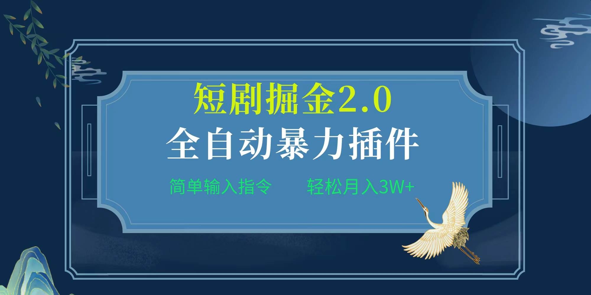 项目标题:全自动插件！短剧掘金2.0，简单输入指令，月入3W+搞钱吧-网创项目资源站-副业项目-创业项目-搞钱项目搞钱吧