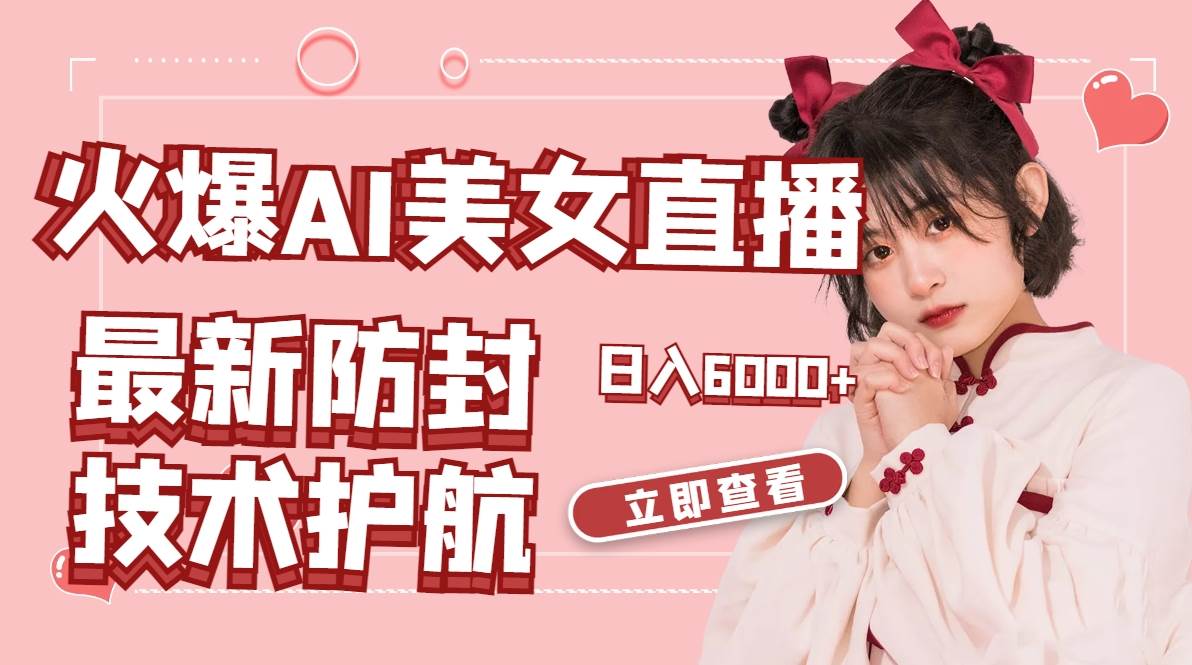 火爆AI美女舞蹈直播，最新防封技术保驾护航，礼物收到手软，日入6000+搞钱吧-网创项目资源站-副业项目-创业项目-搞钱项目搞钱吧