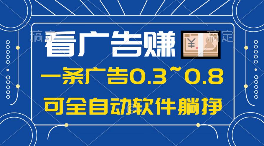 24年蓝海项目，可躺赚广告收益，一部手机轻松日入500+，数据实时可查搞钱吧-网创项目资源站-副业项目-创业项目-搞钱项目搞钱吧