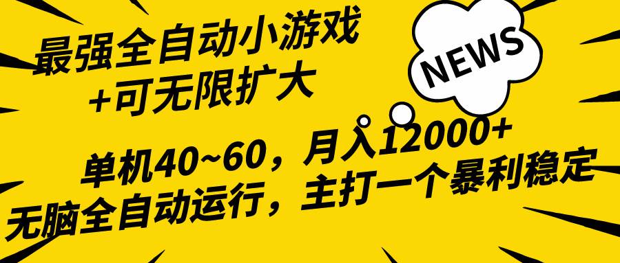 2024最新全网独家小游戏全自动，单机40~60,稳定躺赚，小白都能月入过万搞钱吧-网创项目资源站-副业项目-创业项目-搞钱项目搞钱吧