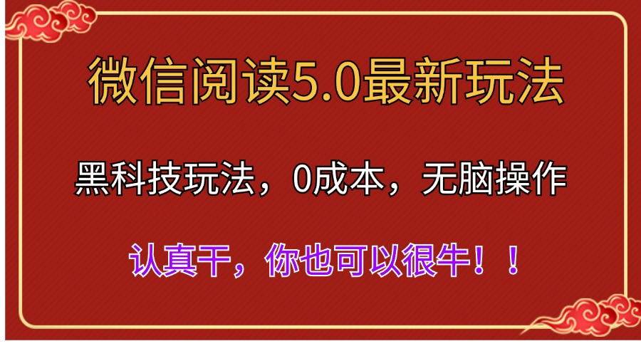 微信阅读最新5.0版本，黑科技玩法，完全解放双手，多窗口日入500＋搞钱吧-网创项目资源站-副业项目-创业项目-搞钱项目搞钱吧