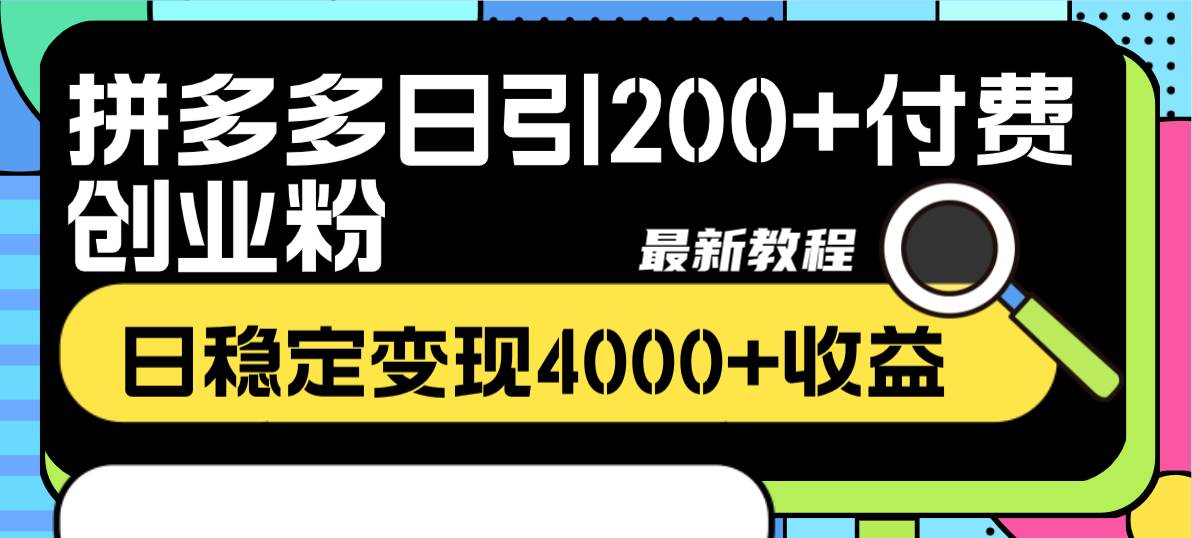 拼多多日引200+付费创业粉，日稳定变现4000+收益最新教程搞钱吧-网创项目资源站-副业项目-创业项目-搞钱项目搞钱吧